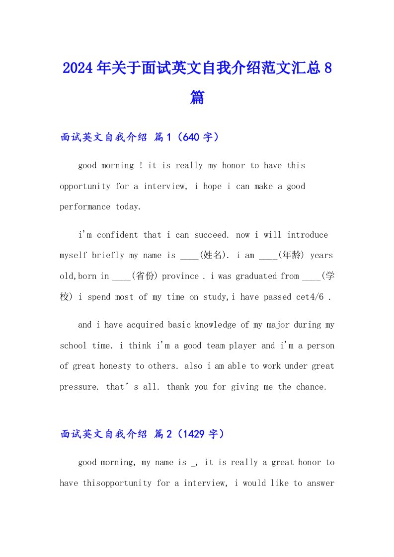 2024年关于面试英文自我介绍范文汇总8篇