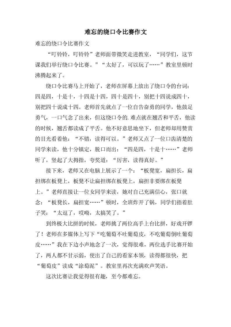 难忘的绕口令比赛作文