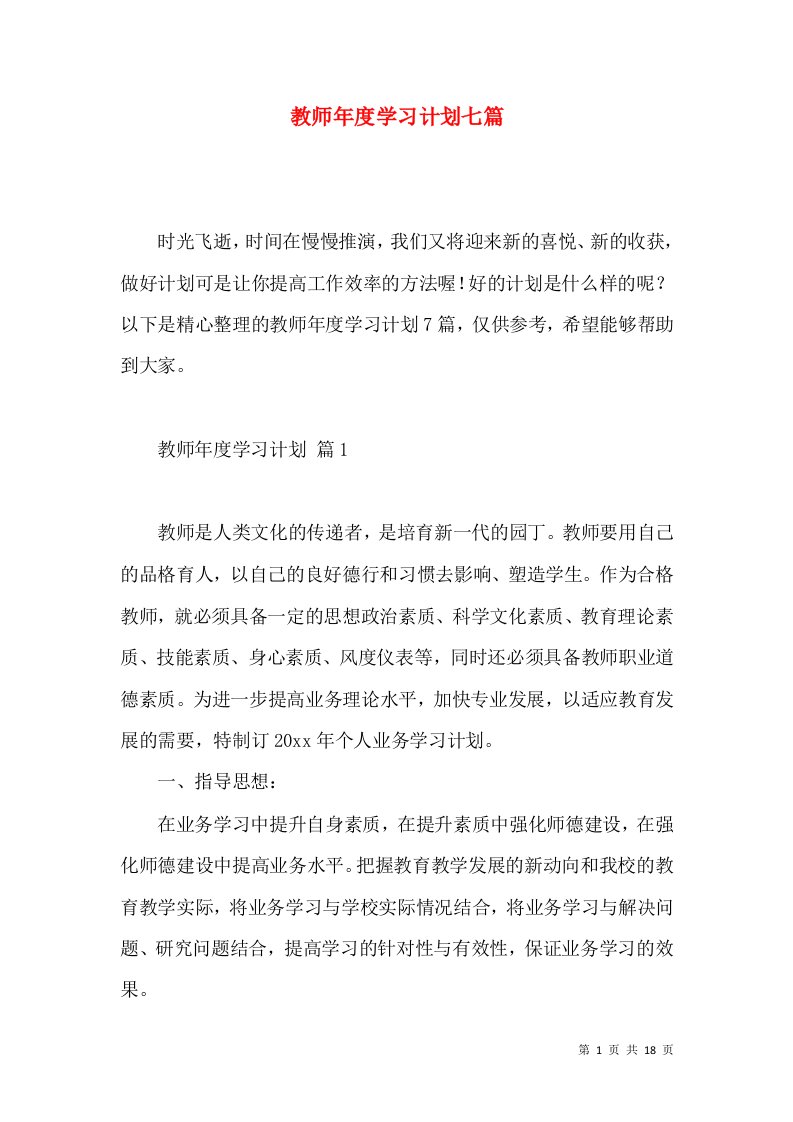 教师年度学习计划七篇