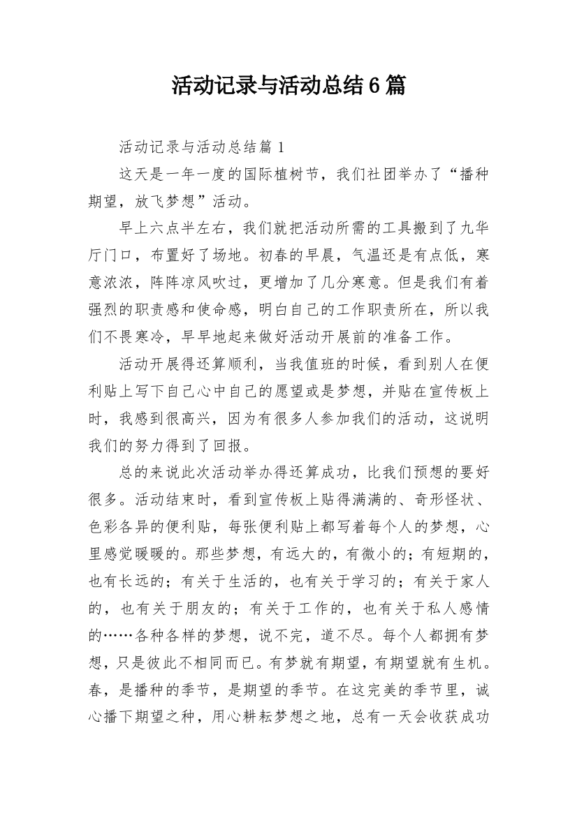 活动记录与活动总结6篇