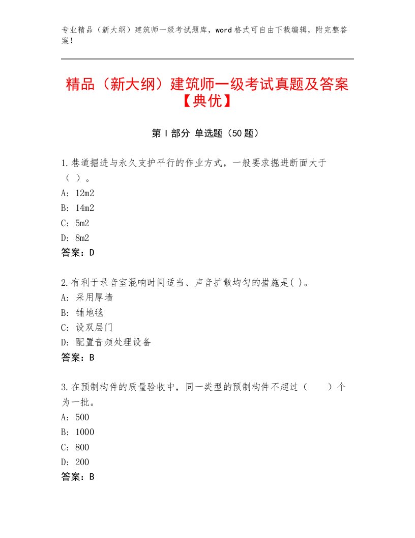 精品（新大纲）建筑师一级考试真题及答案【典优】