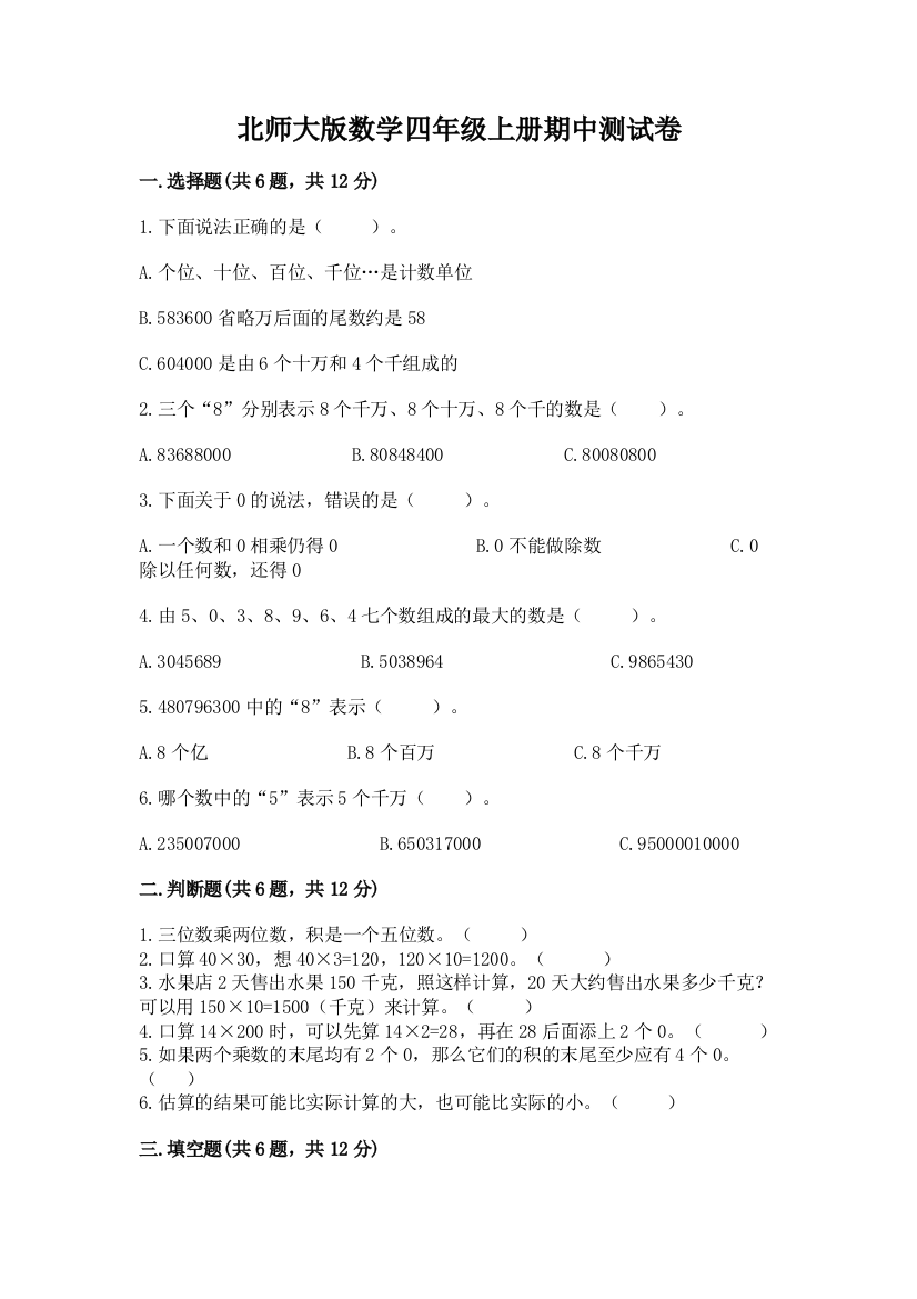 北师大版数学四年级上册期中测试卷含完整答案【有一套】