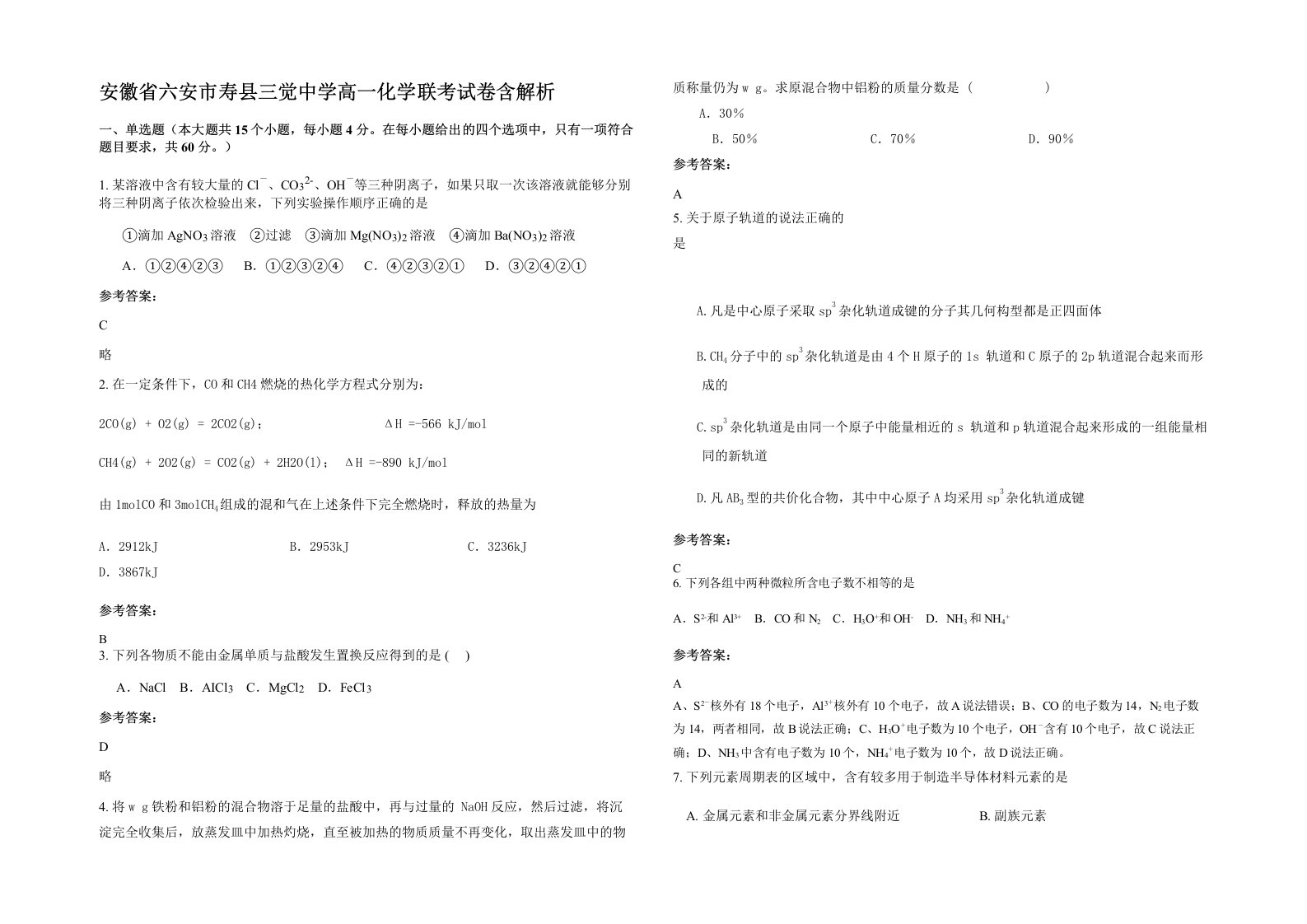 安徽省六安市寿县三觉中学高一化学联考试卷含解析