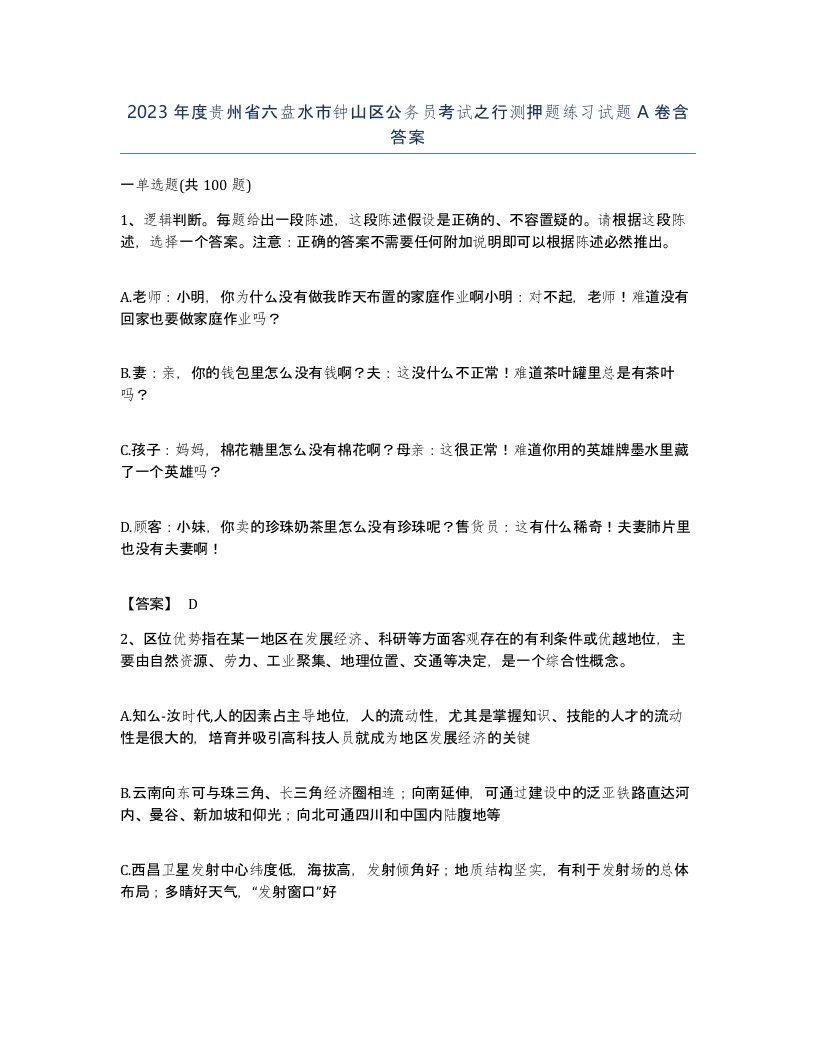 2023年度贵州省六盘水市钟山区公务员考试之行测押题练习试题A卷含答案