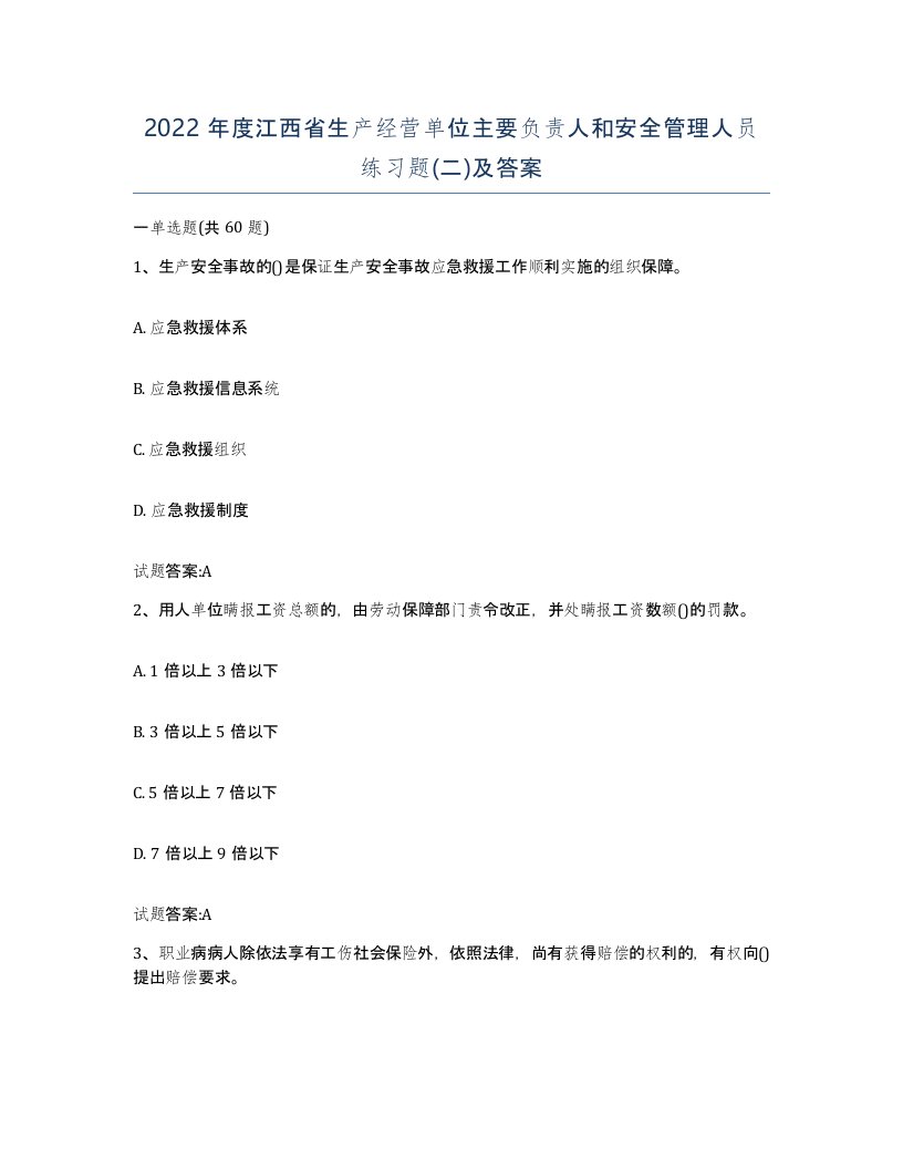 2022年度江西省生产经营单位主要负责人和安全管理人员练习题二及答案