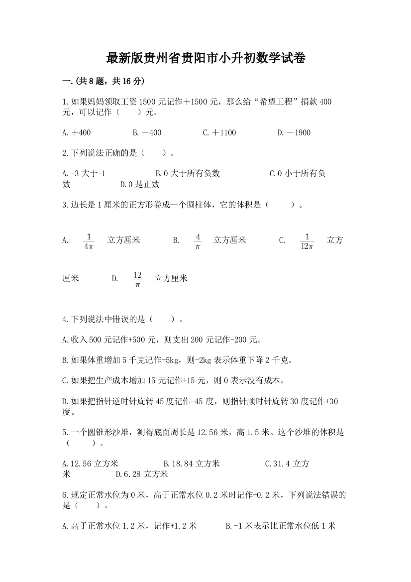 最新版贵州省贵阳市小升初数学试卷附答案（精练）