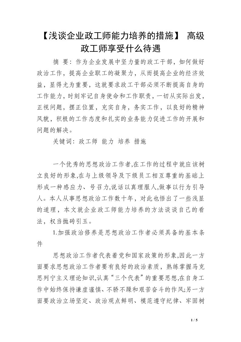 【浅谈企业政工师能力培养的措施】