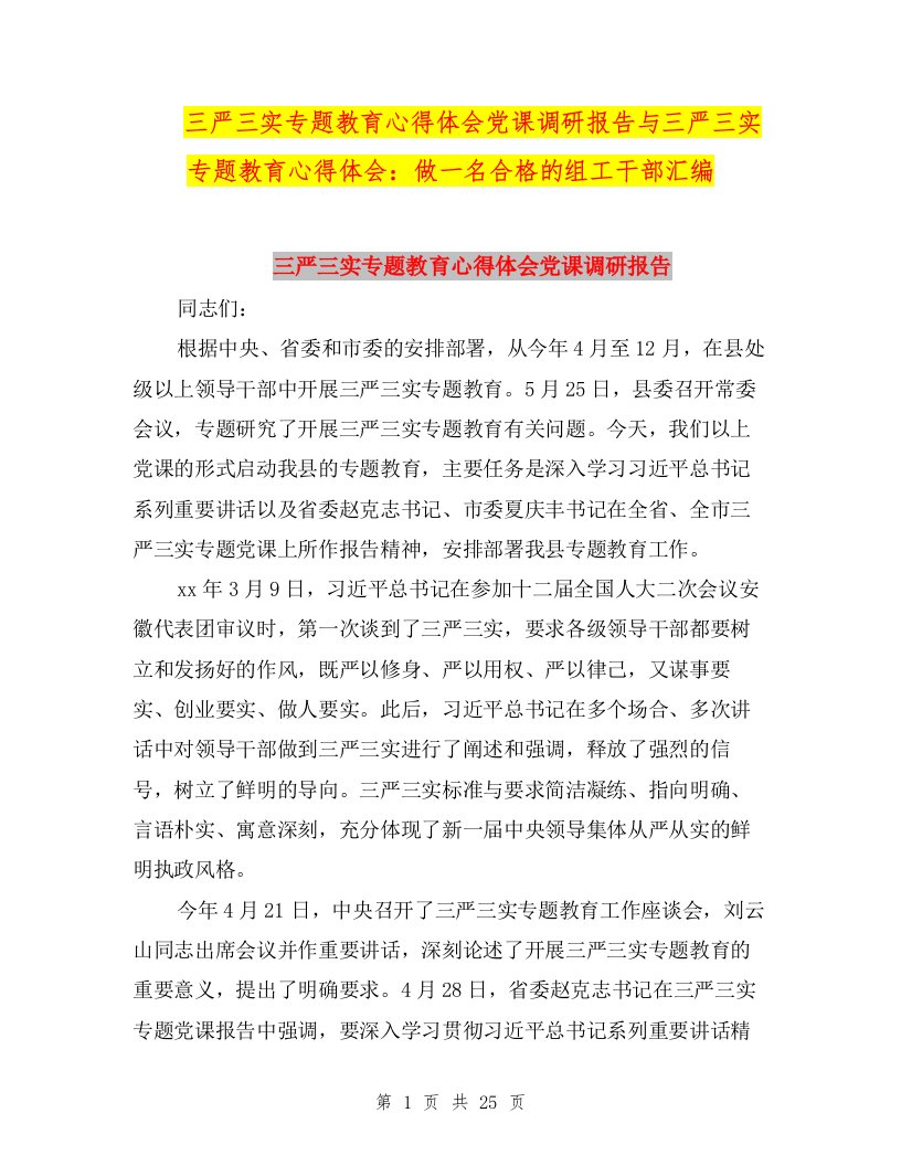 三严三实专题教育心得体会党课调研报告与三严三实专题教育心得体会：做一名合格的组工干部汇编