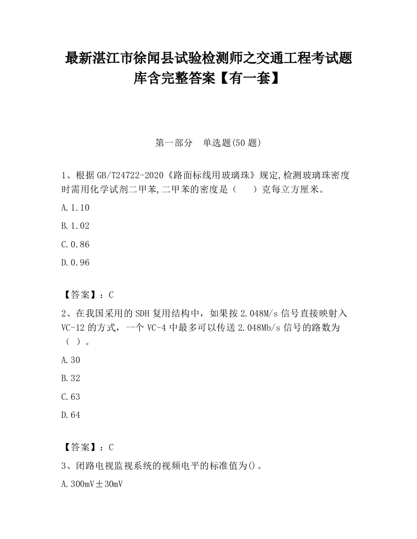 最新湛江市徐闻县试验检测师之交通工程考试题库含完整答案【有一套】