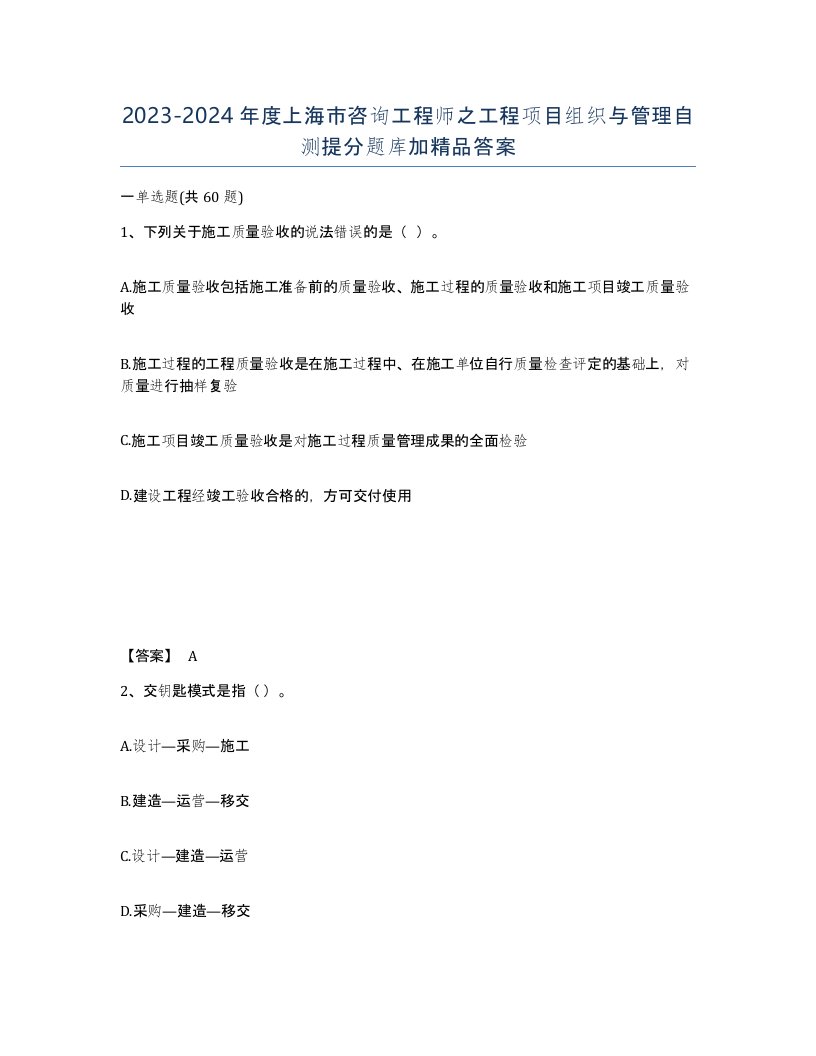 2023-2024年度上海市咨询工程师之工程项目组织与管理自测提分题库加答案