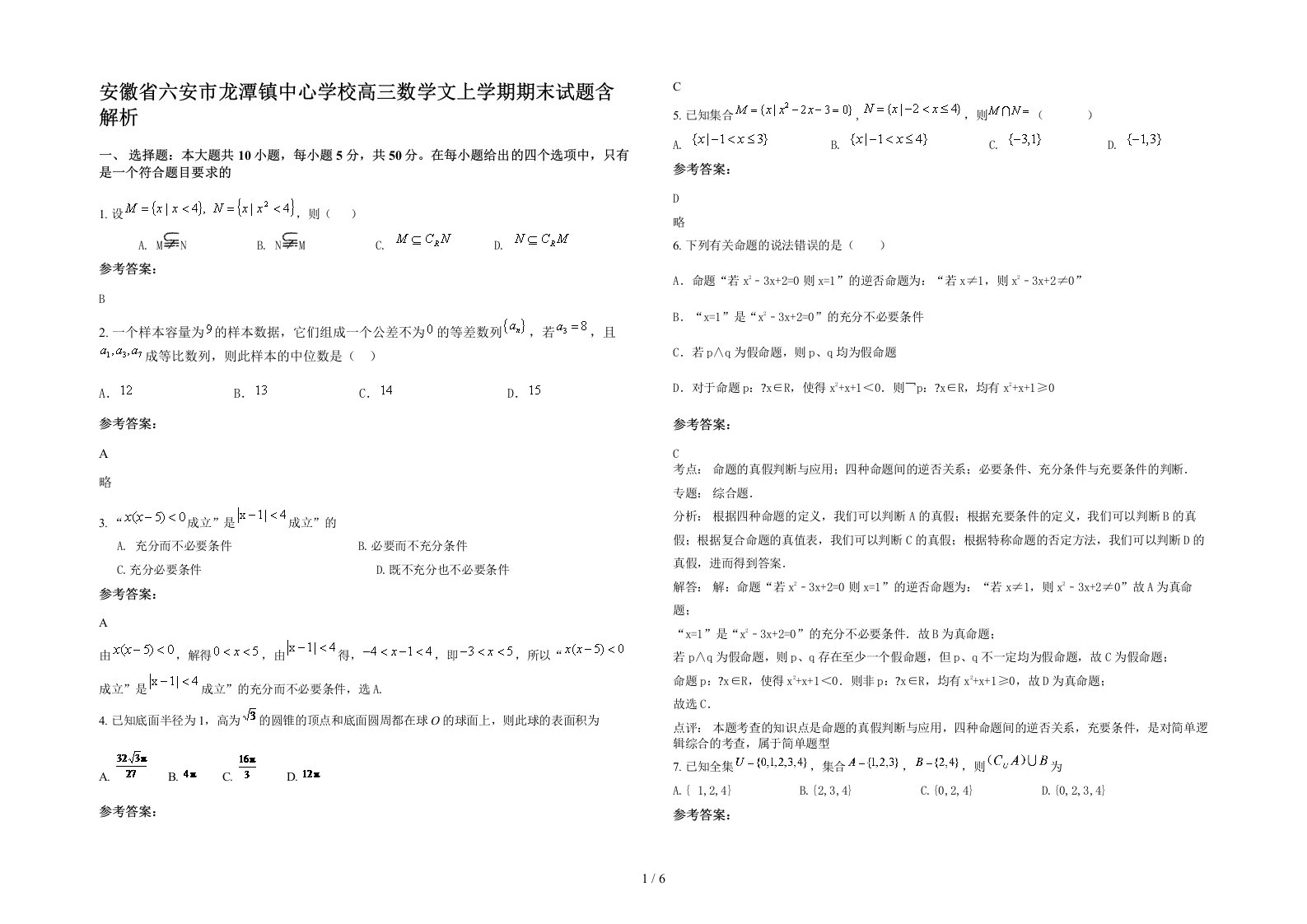 安徽省六安市龙潭镇中心学校高三数学文上学期期末试题含解析