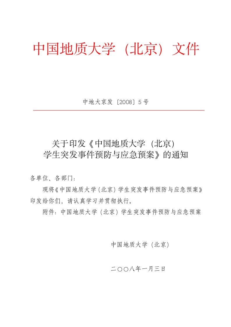 中国地质大学北京文件