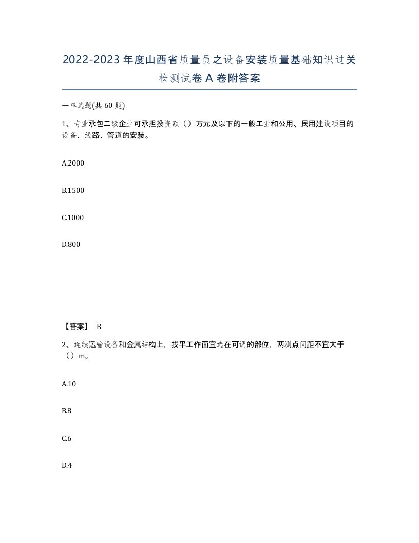 2022-2023年度山西省质量员之设备安装质量基础知识过关检测试卷A卷附答案