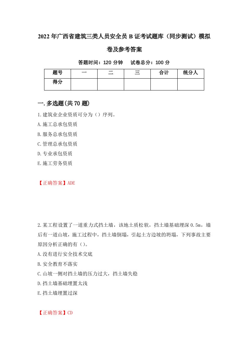 2022年广西省建筑三类人员安全员B证考试题库同步测试模拟卷及参考答案第20卷