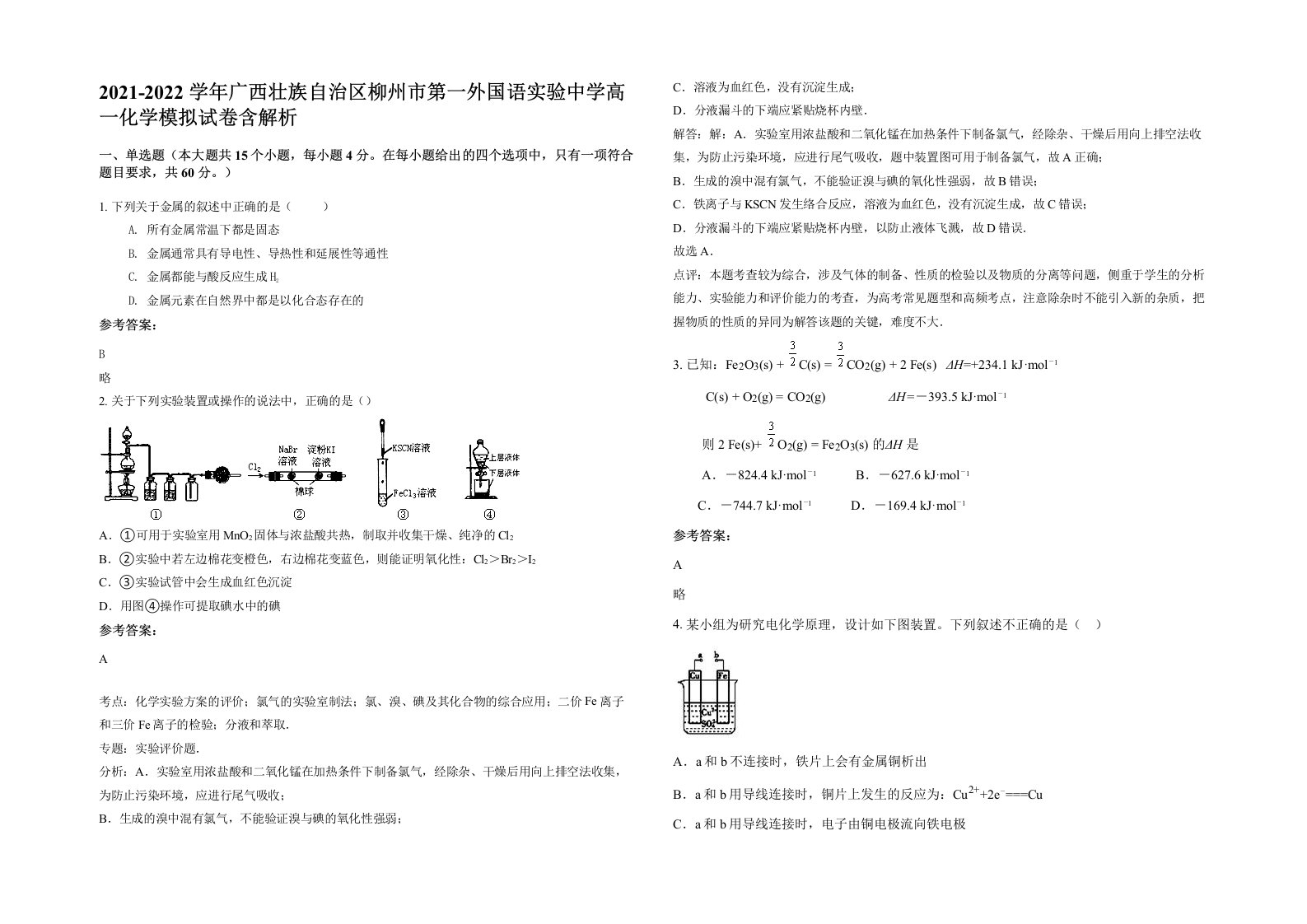 2021-2022学年广西壮族自治区柳州市第一外国语实验中学高一化学模拟试卷含解析