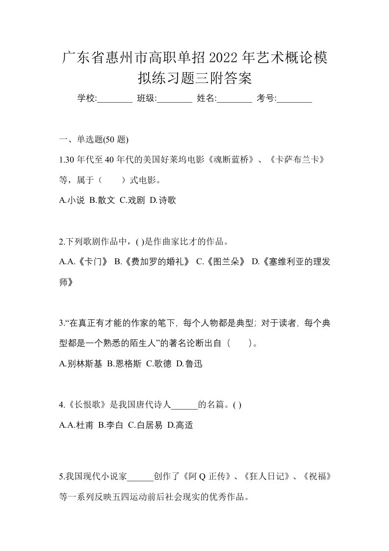 广东省惠州市高职单招2022年艺术概论模拟练习题三附答案