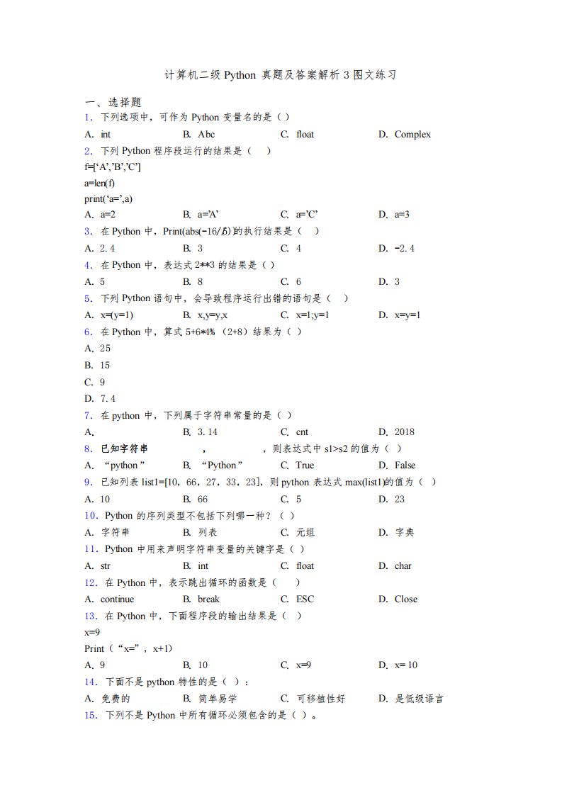 计算机二级Python真题及答案解析3图文练习