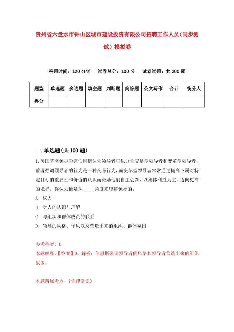 贵州省六盘水市钟山区城市建设投资有限公司招聘工作人员同步测试模拟卷第57卷