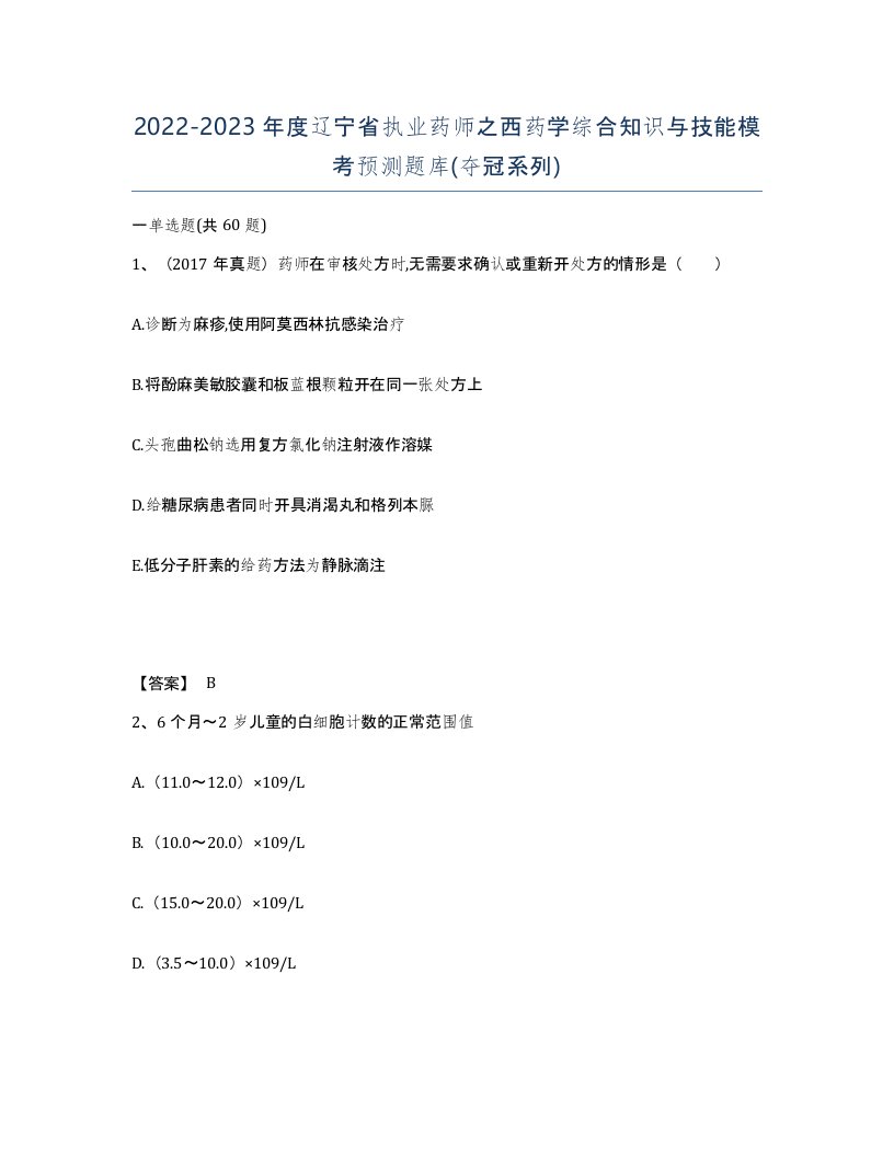 2022-2023年度辽宁省执业药师之西药学综合知识与技能模考预测题库夺冠系列