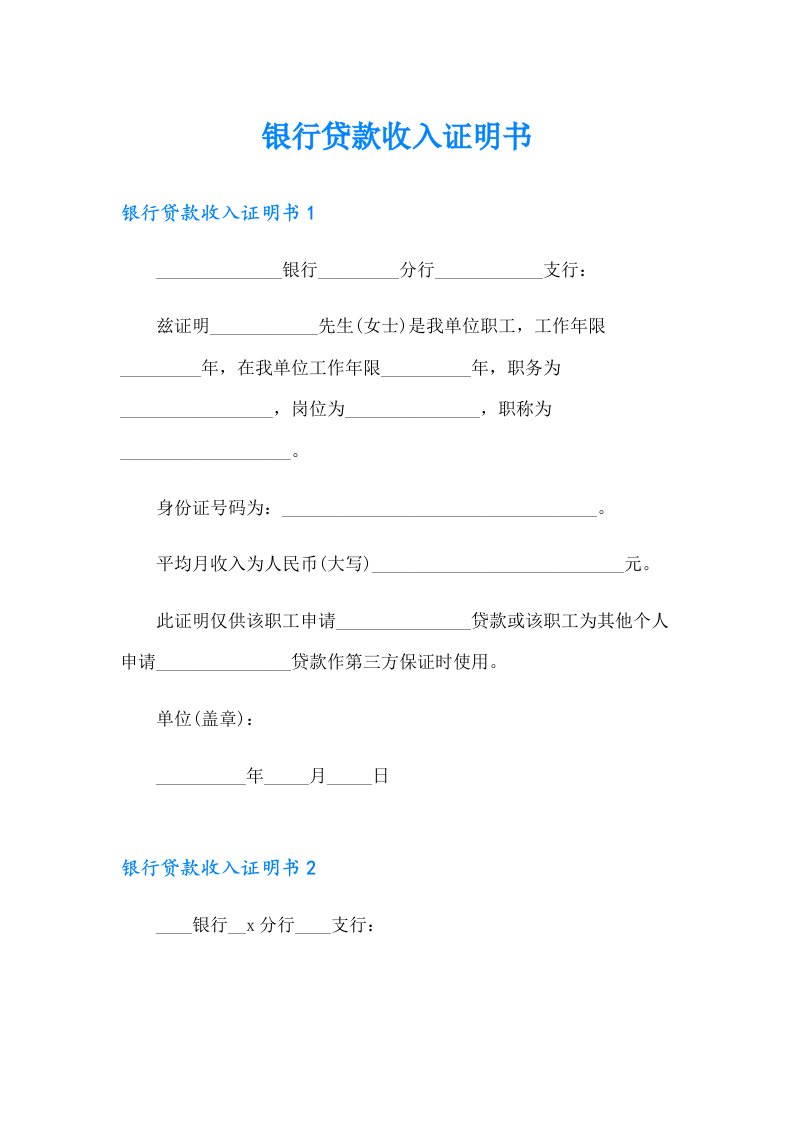 银行贷款收入证明书（精选模板）