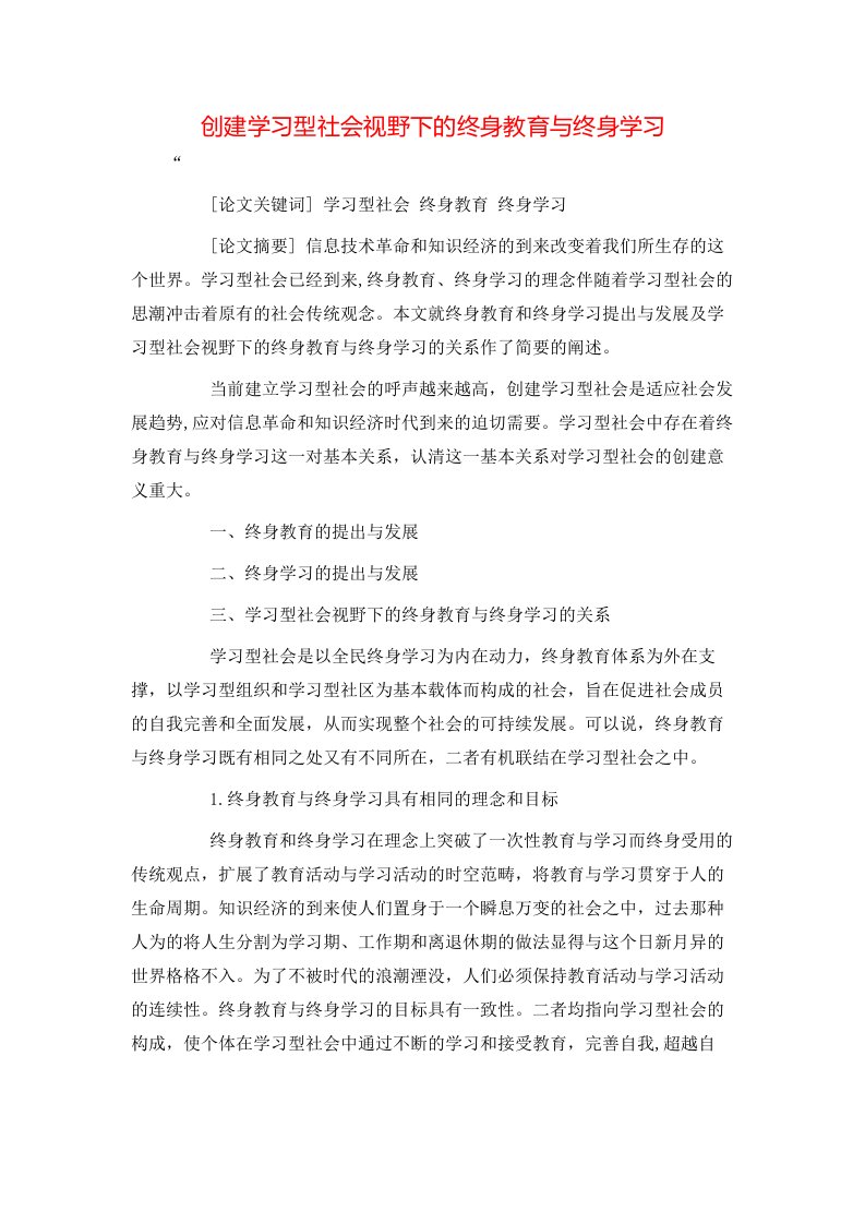 精选创建学习型社会视野下的终身教育与终身学习