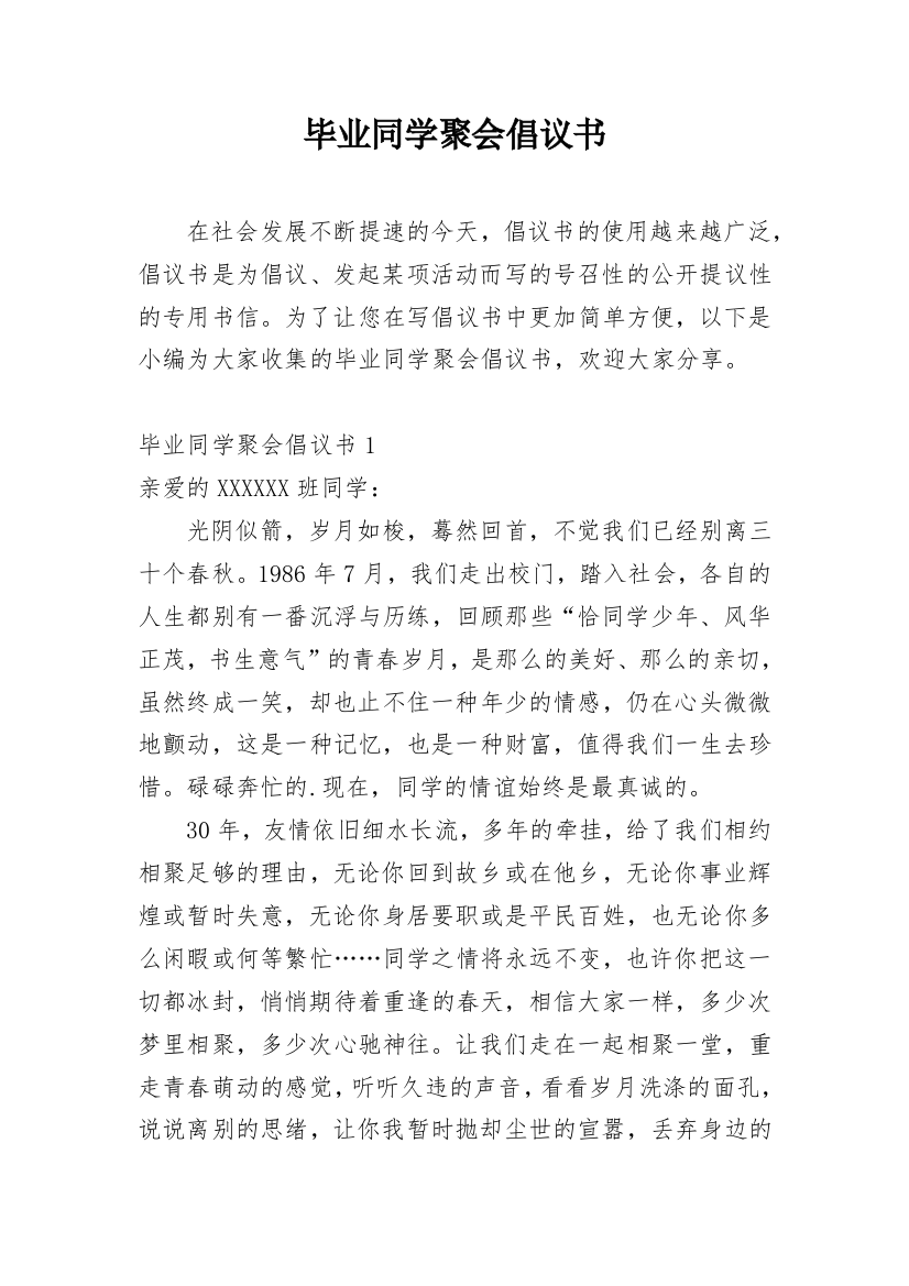 毕业同学聚会倡议书_3