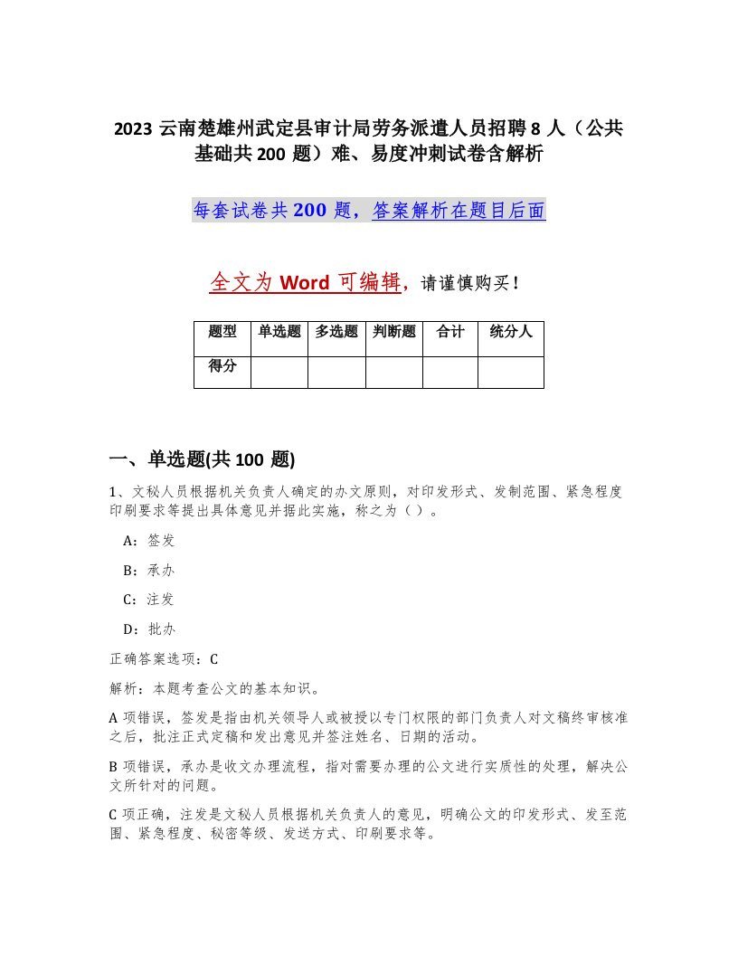 2023云南楚雄州武定县审计局劳务派遣人员招聘8人公共基础共200题难易度冲刺试卷含解析