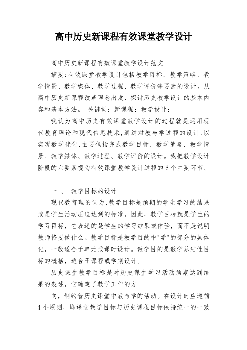 高中历史新课程有效课堂教学设计