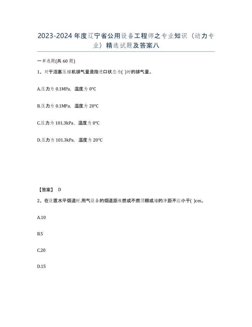 2023-2024年度辽宁省公用设备工程师之专业知识动力专业试题及答案八