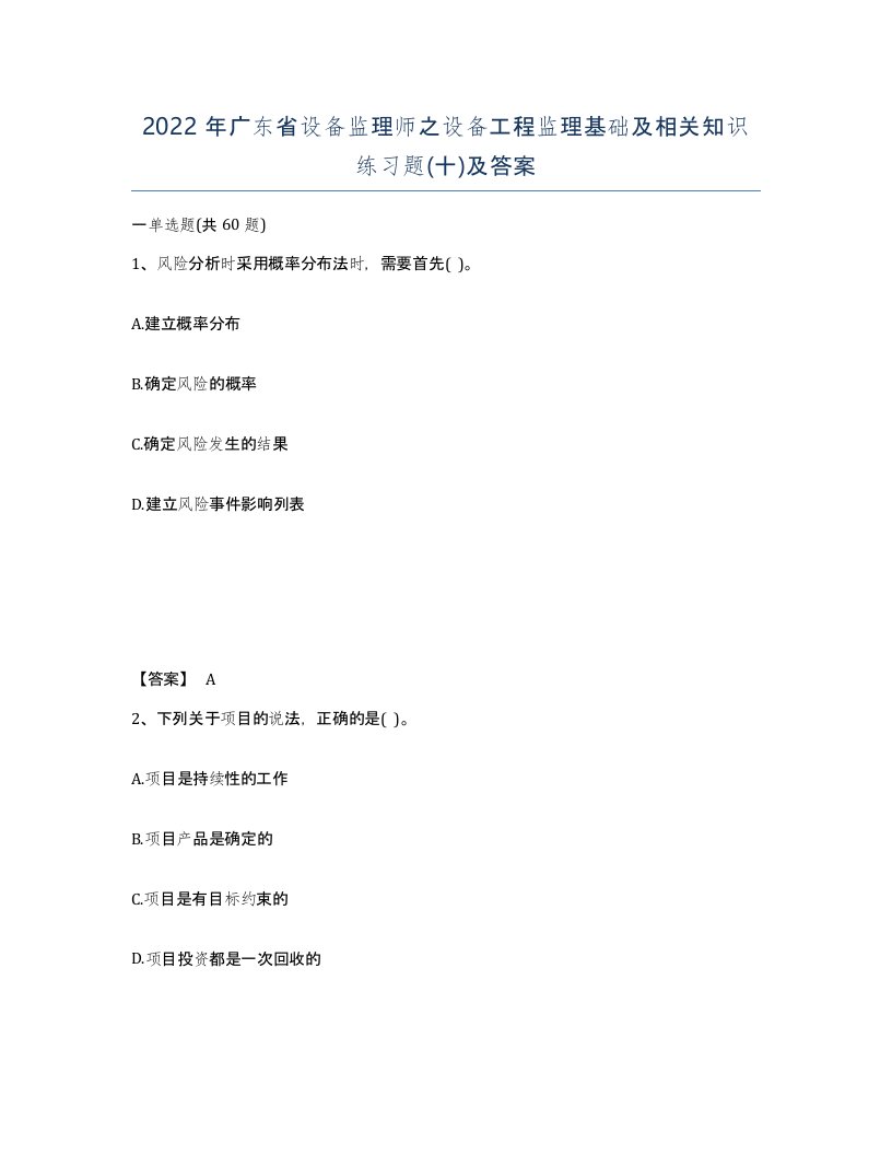 2022年广东省设备监理师之设备工程监理基础及相关知识练习题十及答案