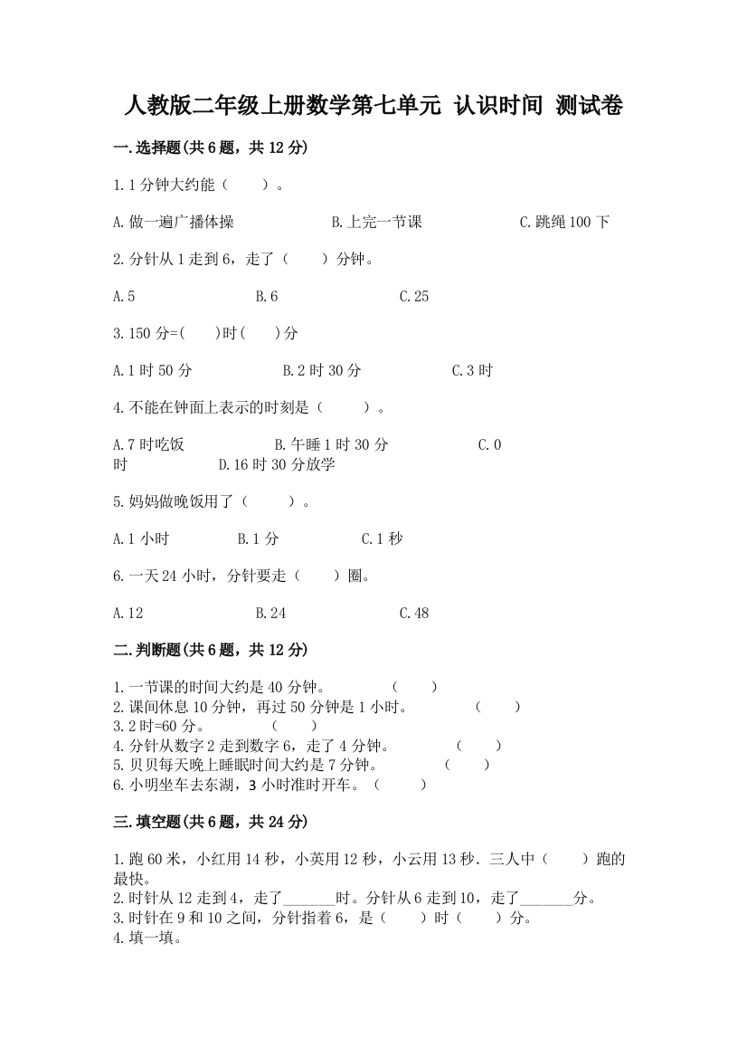 人教版二年级上册数学第七单元-认识时间-测试卷含答案(预热题)