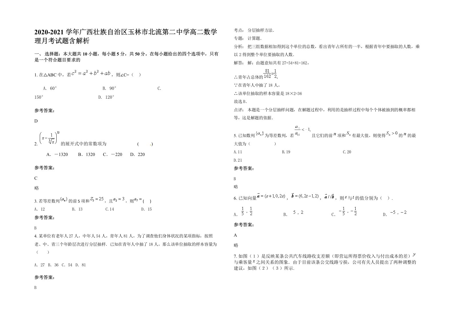 2020-2021学年广西壮族自治区玉林市北流第二中学高二数学理月考试题含解析