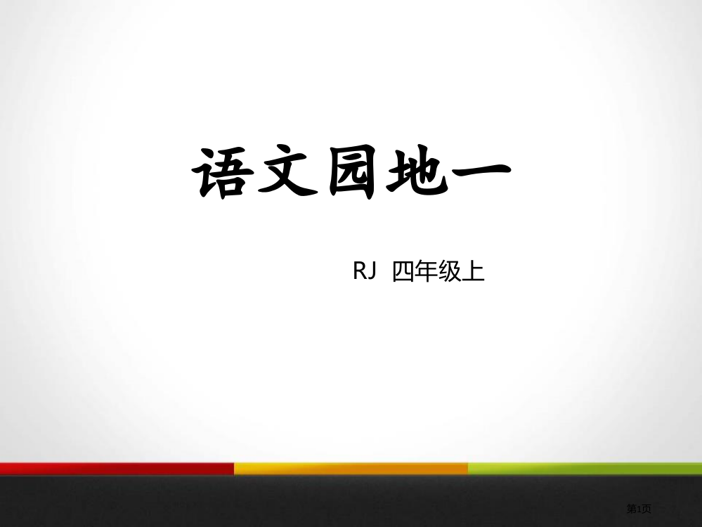 语文园地一四年级上册省公开课一等奖新名师优质课比赛一等奖课件