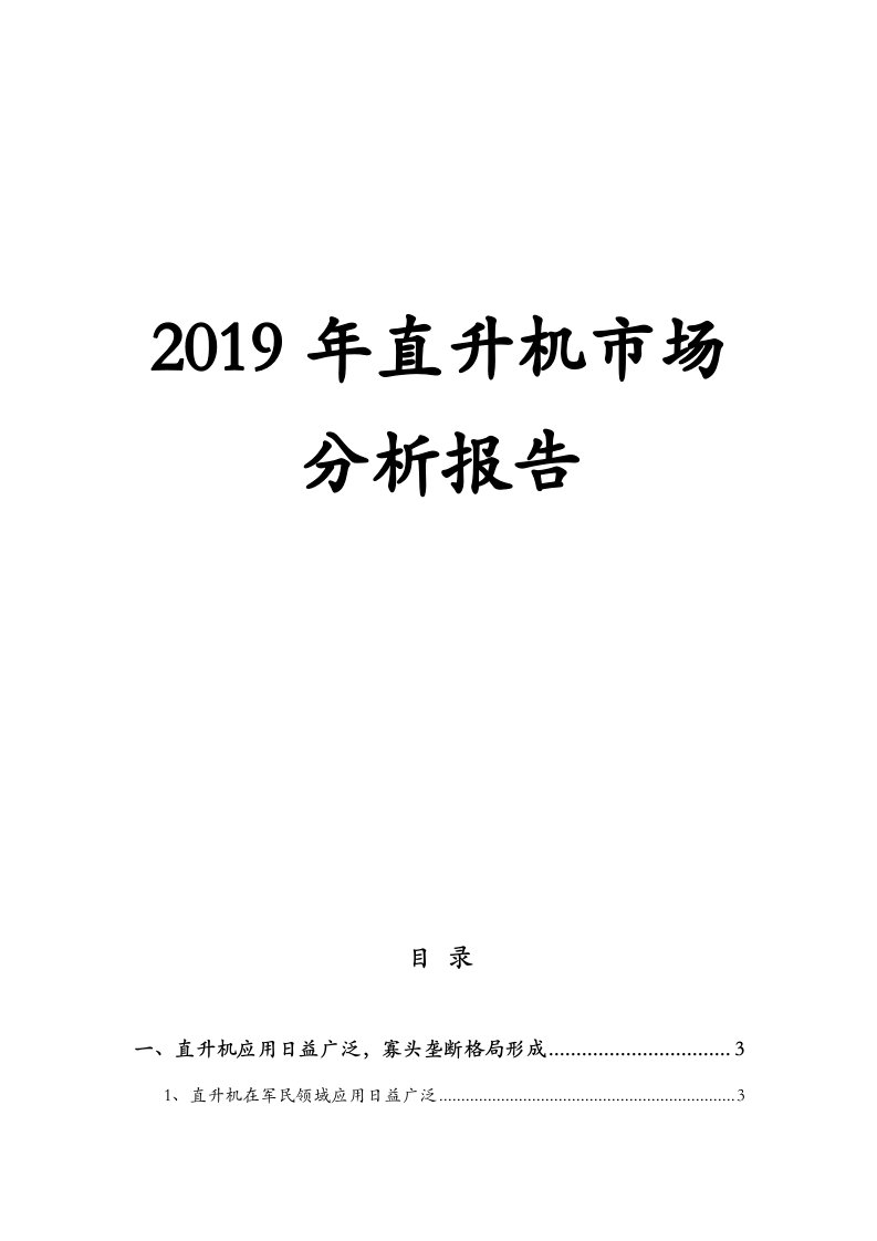 2019年直升机市场分析报告