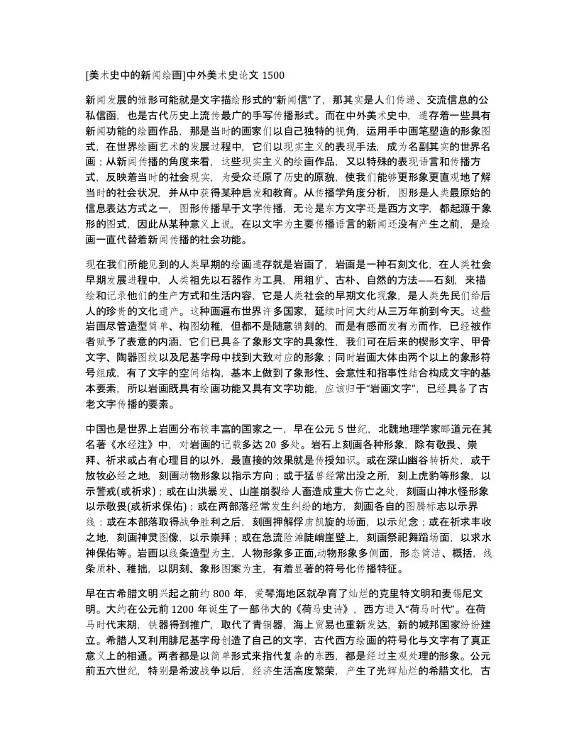 美术史中的新闻绘画中外美术史论文1500