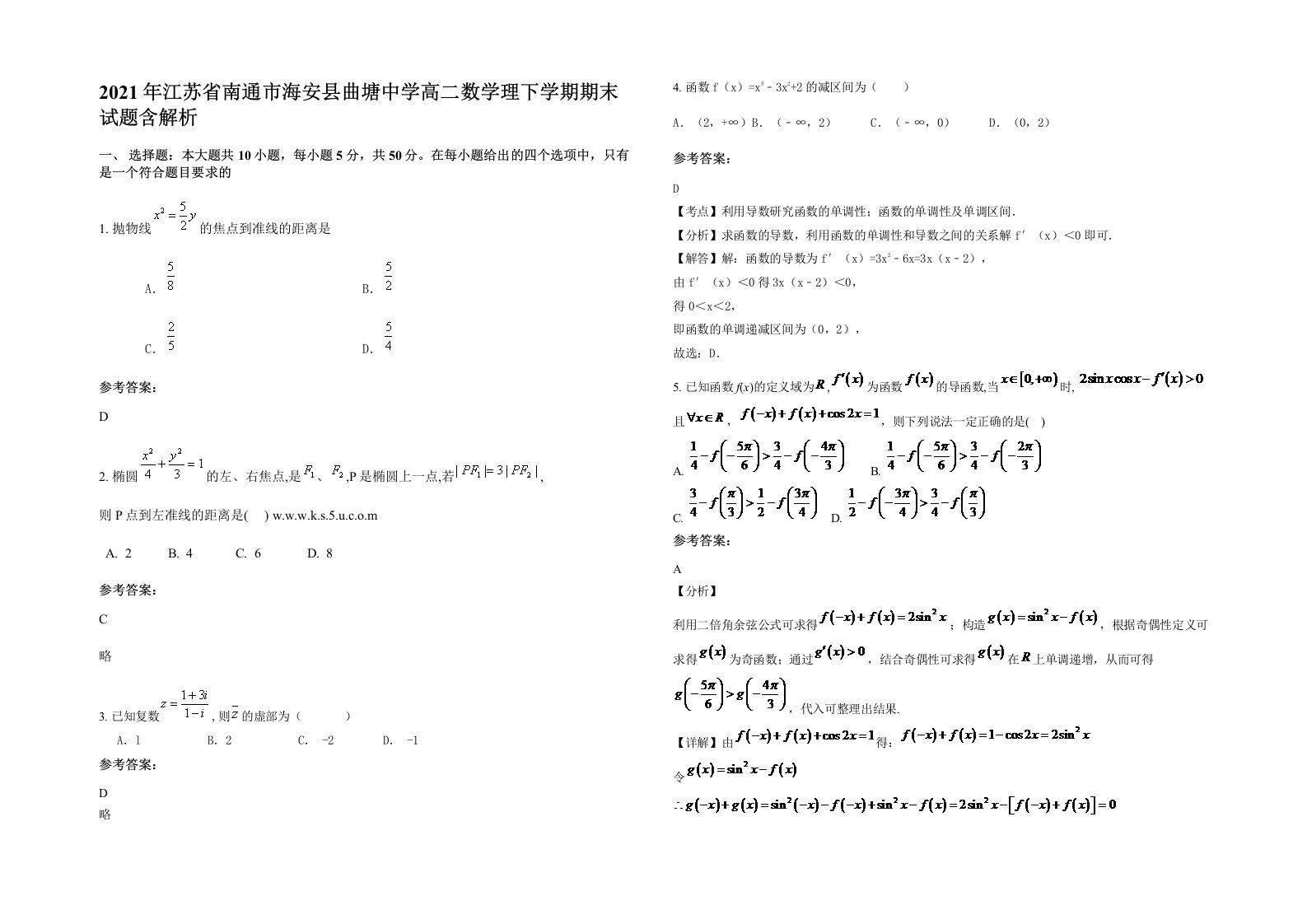 2021年江苏省南通市海安县曲塘中学高二数学理下学期期末试题含解析