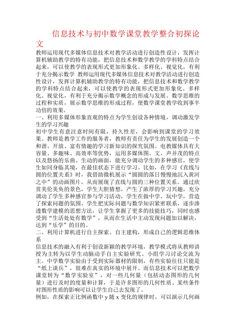 信息技术与初中数学课堂教学整合初探论文