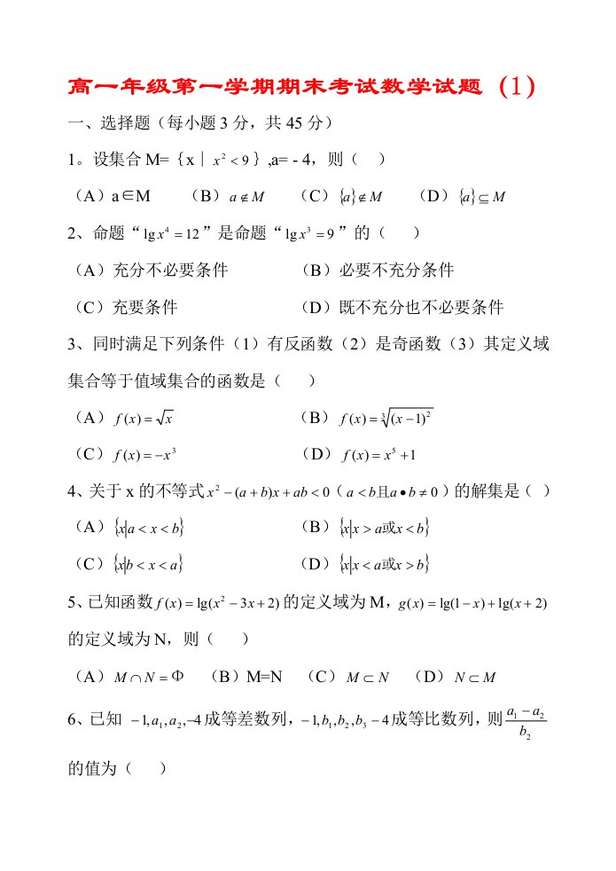 高一年级第一学期期末考试数学试题（1）