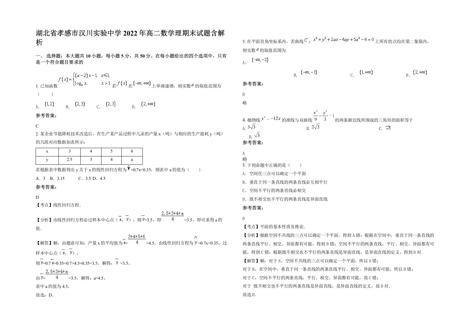 湖北省孝感市汉川实验中学2022年高二数学理期末试题含解析