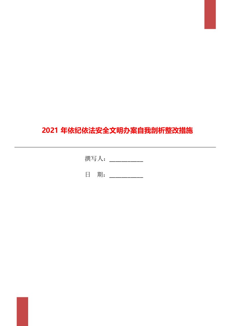 2021年依纪依法安全文明办案自我剖析整改措施