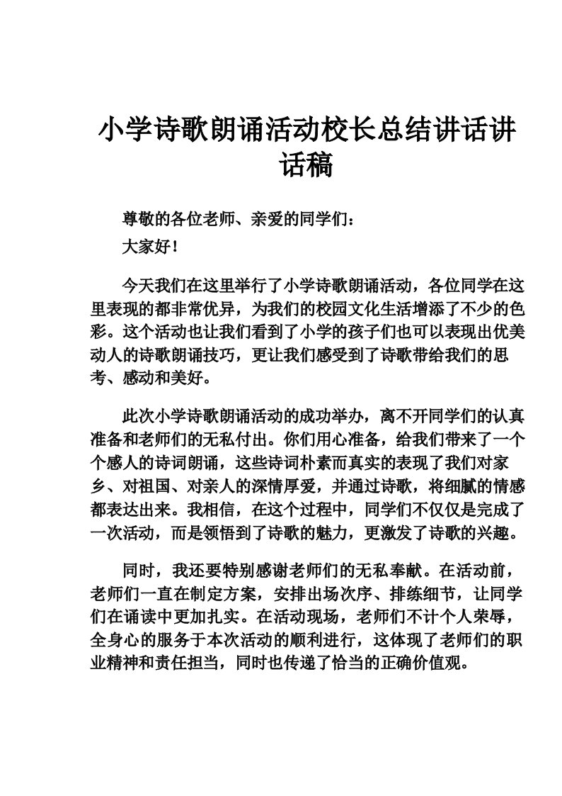 小学诗歌朗诵活动校长总结讲话讲话稿