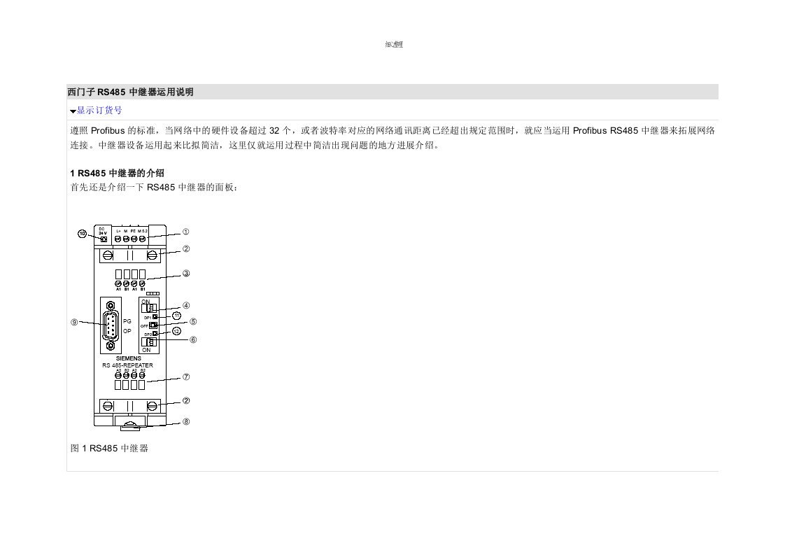 西门子RS485中继器使用说明