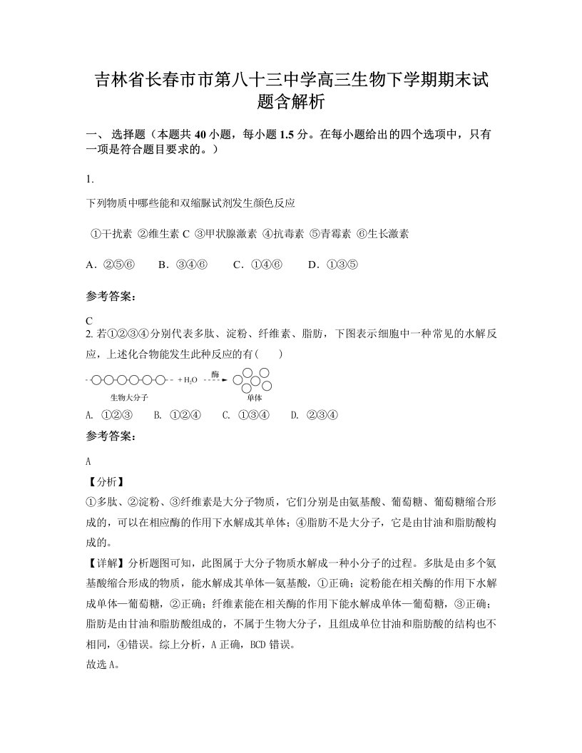 吉林省长春市市第八十三中学高三生物下学期期末试题含解析