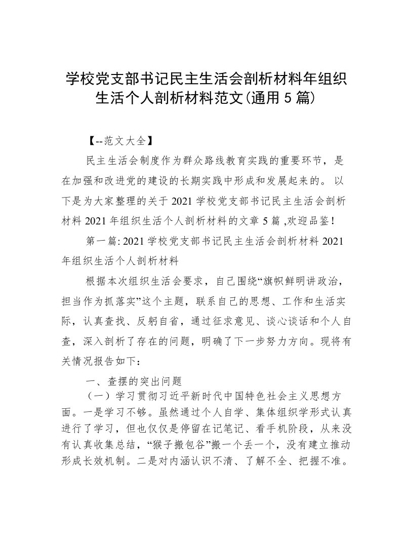 学校党支部书记民主生活会剖析材料年组织生活个人剖析材料范文(通用5篇)