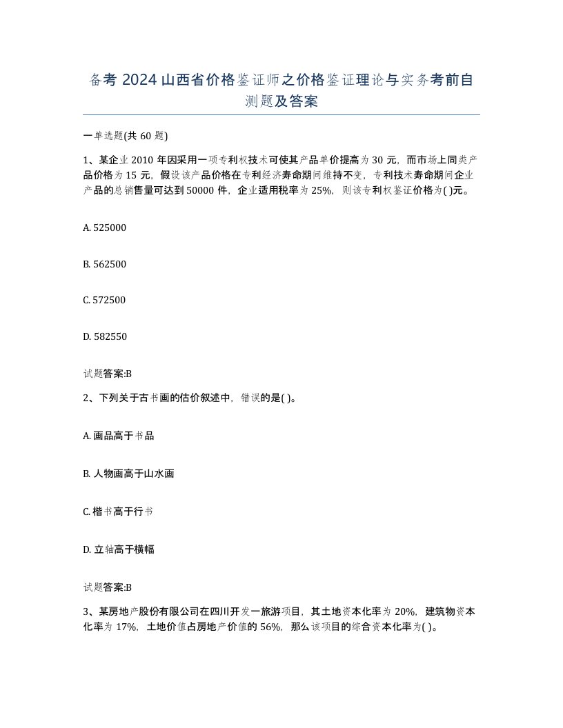 备考2024山西省价格鉴证师之价格鉴证理论与实务考前自测题及答案