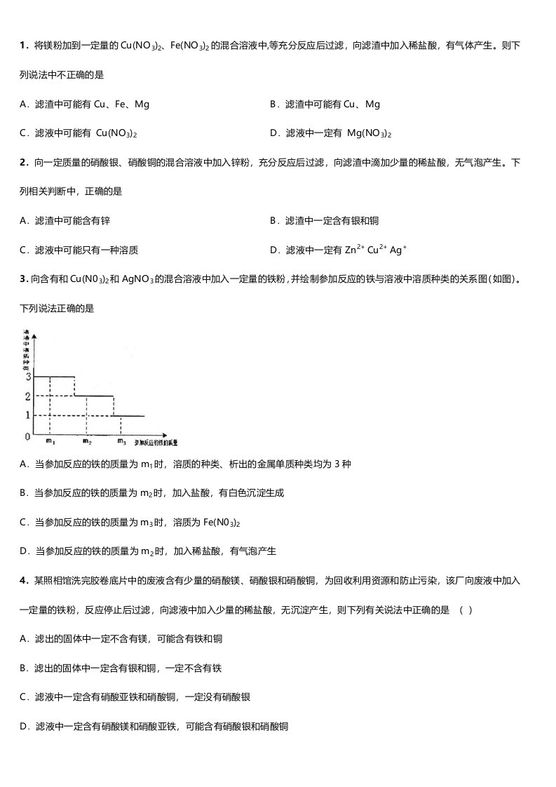 初中金属离子与滤渣滤液成分判断练习题附答案