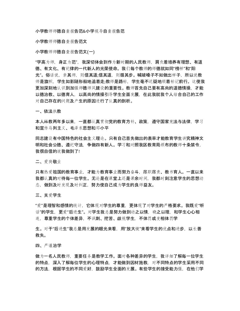 小学教师师德自查报告范小学视导自查报告范