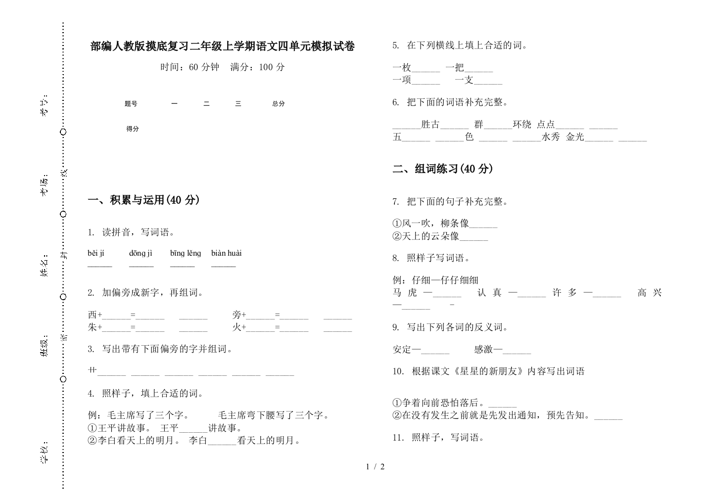 部编人教版摸底复习二年级上学期语文四单元模拟试卷