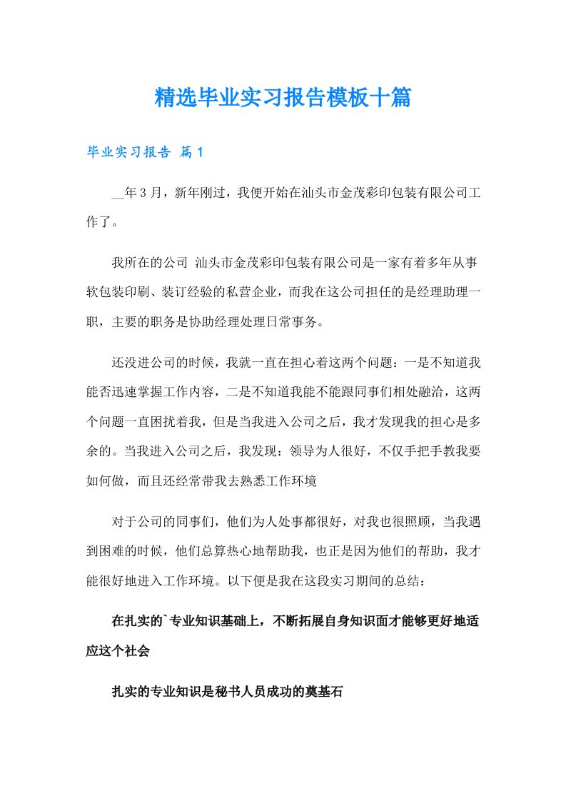 精选毕业实习报告模板十篇