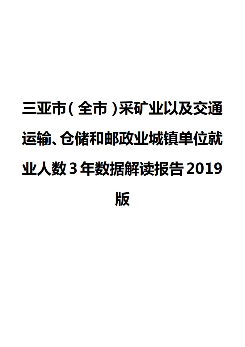 三亚市（全市）采矿业以及交通运输、仓储和邮政业城镇单位就业人数3年数据解读报告2019版